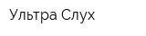 Ультра Слух