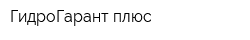 ГидроГарант плюс