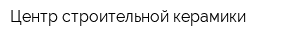 Центр строительной керамики