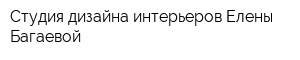 Студия дизайна интерьеров Елены Багаевой