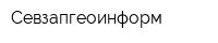 Севзапгеоинформ
