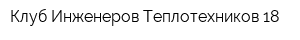 Клуб Инженеров Теплотехников 18