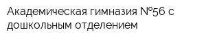 Академическая гимназия  56 с дошкольным отделением