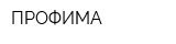 ПРОФИМА