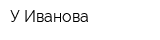 У Иванова