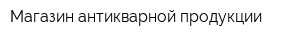 Магазин антикварной продукции