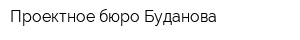 Проектное бюро Буданова