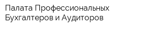 Палата Профессиональных Бухгалтеров и Аудиторов