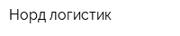 Норд логистик