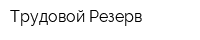 Трудовой Резерв