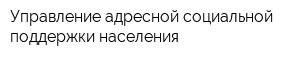 Управление адресной социальной поддержки населения