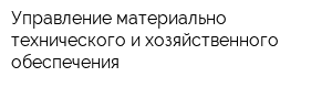 Управление материально-технического и хозяйственного обеспечения