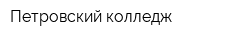 Петровский колледж