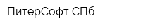 ПитерСофт СПб