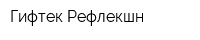 Гифтек Рефлекшн