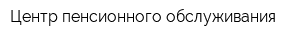 Центр пенсионного обслуживания