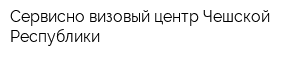 Сервисно-визовый центр Чешской Республики