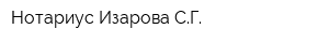 Нотариус Изарова СГ