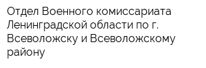 Отдел Военного комиссариата Ленинградской области по г Всеволожску и Всеволожскому району