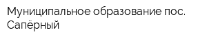 Муниципальное образование пос Сапёрный