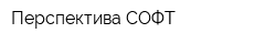 Перспектива СОФТ