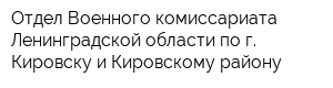 Отдел Военного комиссариата Ленинградской области по г Кировску и Кировскому району