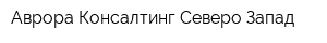 Аврора Консалтинг Северо-Запад