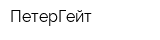 ПетерГейт