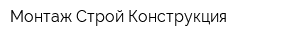 Монтаж Строй Конструкция