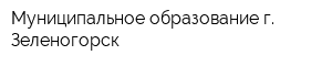 Муниципальное образование г Зеленогорск