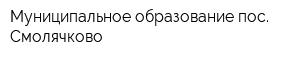 Муниципальное образование пос Смолячково