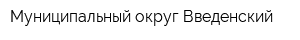 Муниципальный округ Введенский