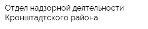Отдел надзорной деятельности Кронштадтского района