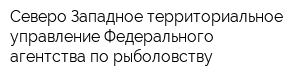 Северо-Западное территориальное управление Федерального агентства по рыболовству