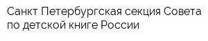 Санкт-Петербургская секция Совета по детской книге России