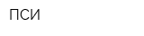 ПСИ