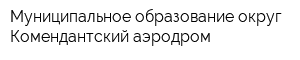 Муниципальное образование округ Комендантский аэродром