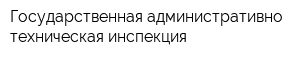 Государственная административно-техническая инспекция