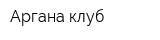 Аргана-клуб