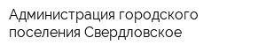 Администрация городского поселения Свердловское