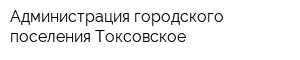 Администрация городского поселения Токсовское