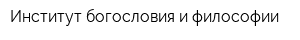 Институт богословия и философии