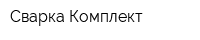 Сварка-Комплект