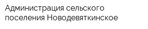Администрация сельского поселения Новодевяткинское