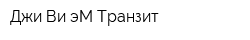 Джи-Ви-эМ Транзит