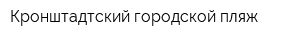 Кронштадтский городской пляж
