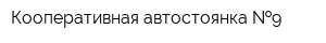 Кооперативная автостоянка  9