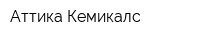 Аттика Кемикалс