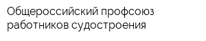 Общероссийский профсоюз работников судостроения