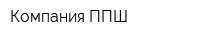 Компания ППШ